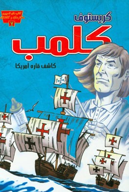 کتاب کریستوف کلمب: کاشف قاره آمریکا |اثر مری دادسون وید