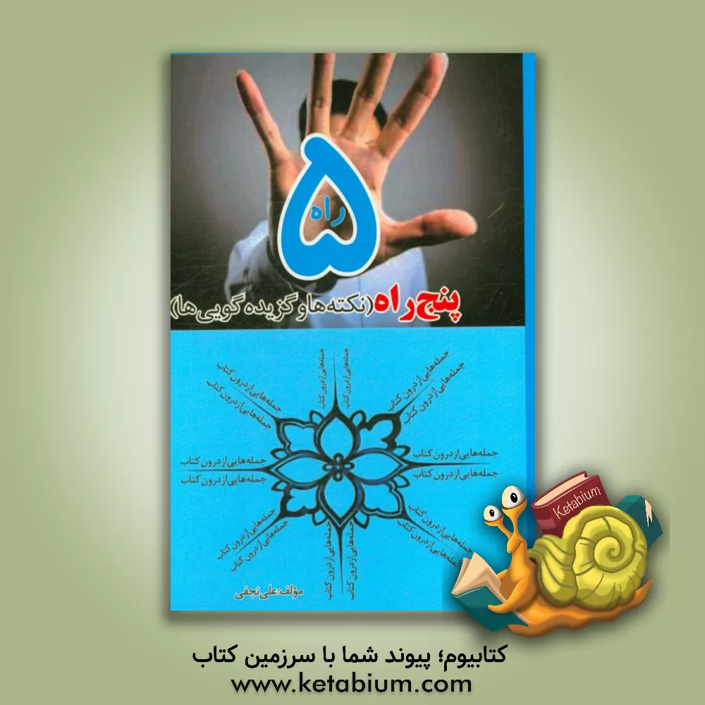 کتاب پنج راه اثر علی نجفی
