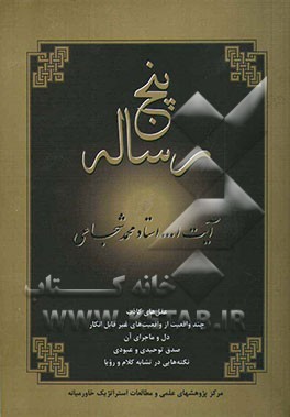 کتاب پنج رساله اثر سیدمحمد شجاعی