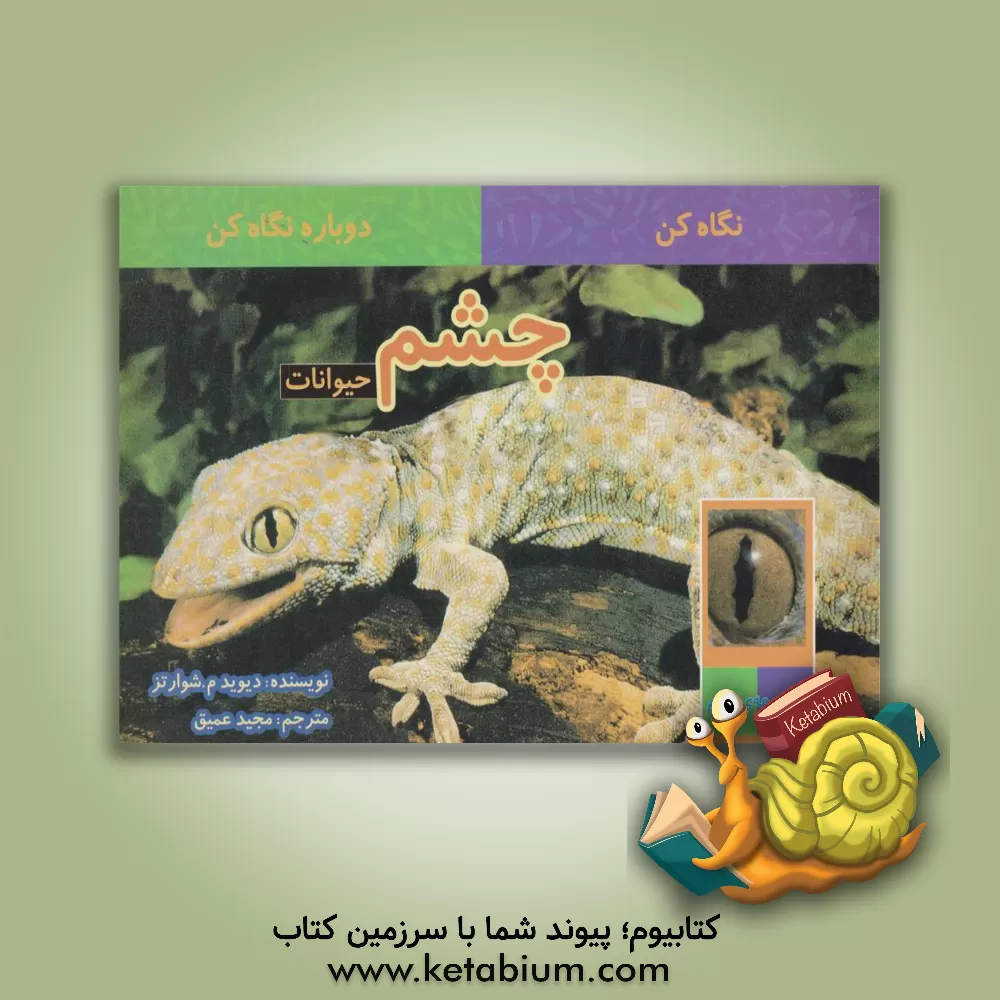 کتاب چشم حیوانات اثر دیویدام. شوارتس