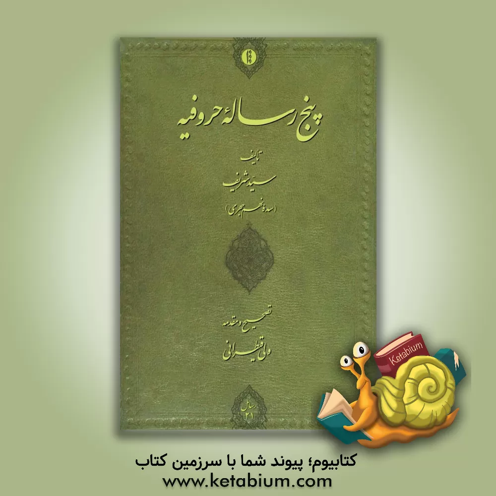 کتاب پنج رساله حروفیه |اثر علی بن محمد جرجانی