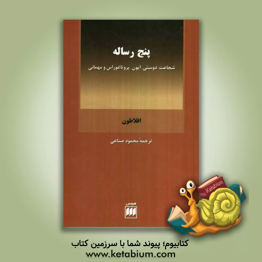 کتاب پنج رساله: شجاعت، دوستی، ایون، پروتاغوراس و مهمانی |اثر افلاطون
