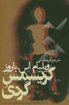 کتاب کریسمس گردی و داستان های دیگر (پیش نوشتارهای نار لخت) اثر ویلیام‌اس. باروز