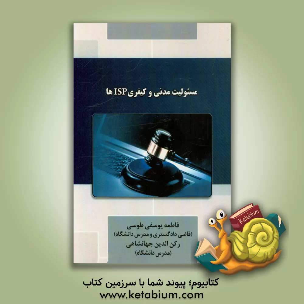 کتاب مسئولیت مدنی و کیفری ISP ها اثر فاطمه یوسفی‌طوسی