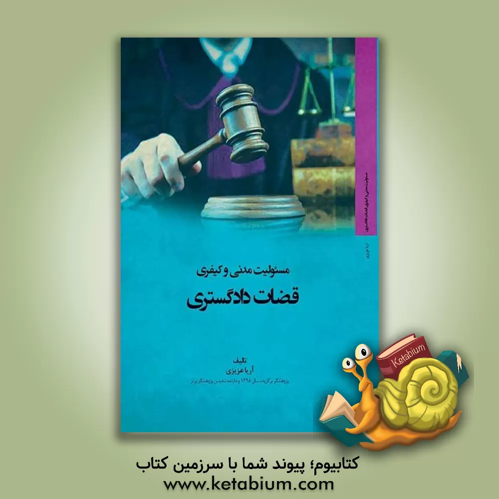 کتاب مسئولیت مدنی و کیفری قضات دادگستری اثر آریا عزیزی