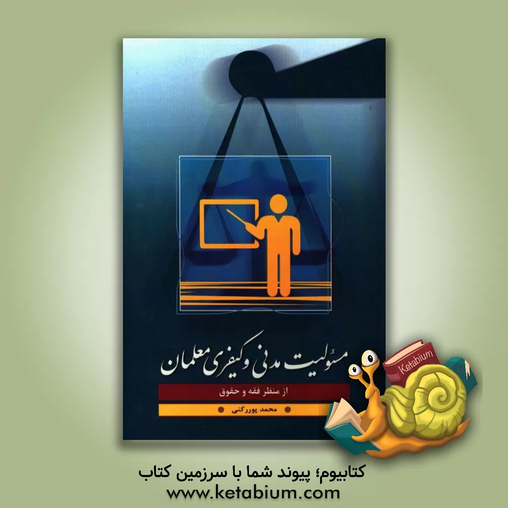 کتاب مسئولیت مدنی و کیفری معلمان از منظر فقه و حقوق اثر محمد پوررکنی