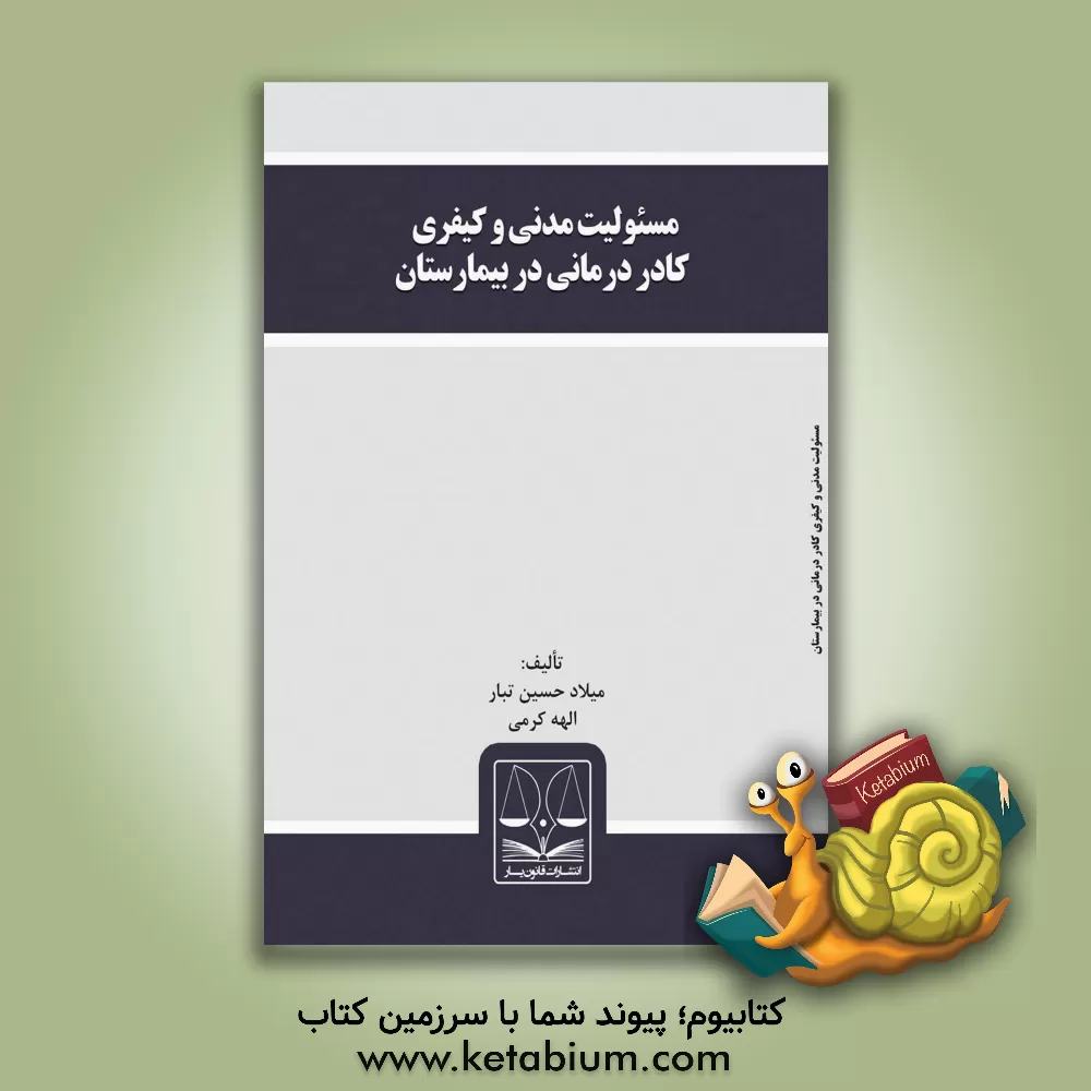 کتاب مسئولیت مدنی و کیفری کادر درمانی در بیمارستان اثر الهه کرمی