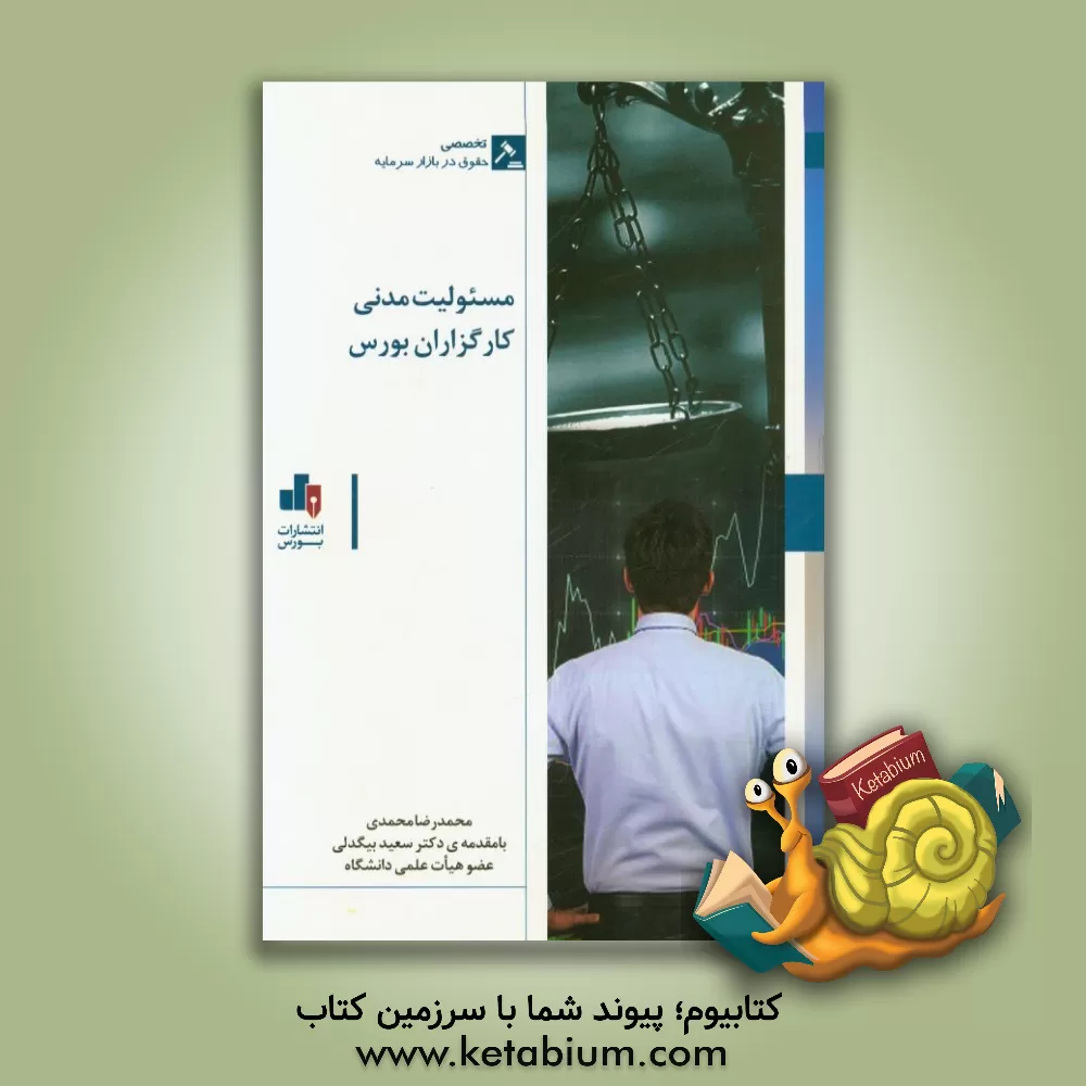 کتاب مسئولیت مدنی کارگزاران بورس اثر محمدرضا محمدی