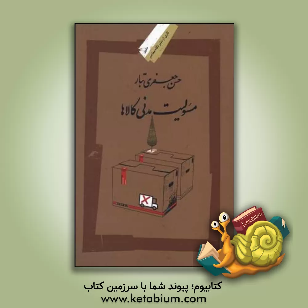 کتاب مسئولیت مدنی کالاها اثر حسن جعفری‌تبار