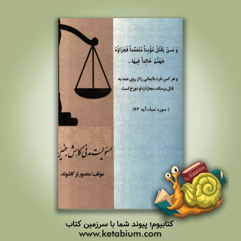 کتاب مسئولیت مدنی کاهش جنین اثر منصور ترکاشوند