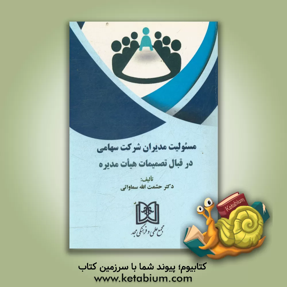 کتاب مسئولیت مدیران شرکت سهامی در قبال تصمیمات هیئت مدیره اثر حشمت‌الله سماواتی