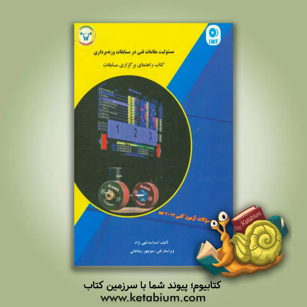 کتاب مسئولیت مقامات فنی در مسابقات وزنه برداری: کتاب راهنمای برگزاری مسابقات اثر اسد اسدالهی‌نژاد