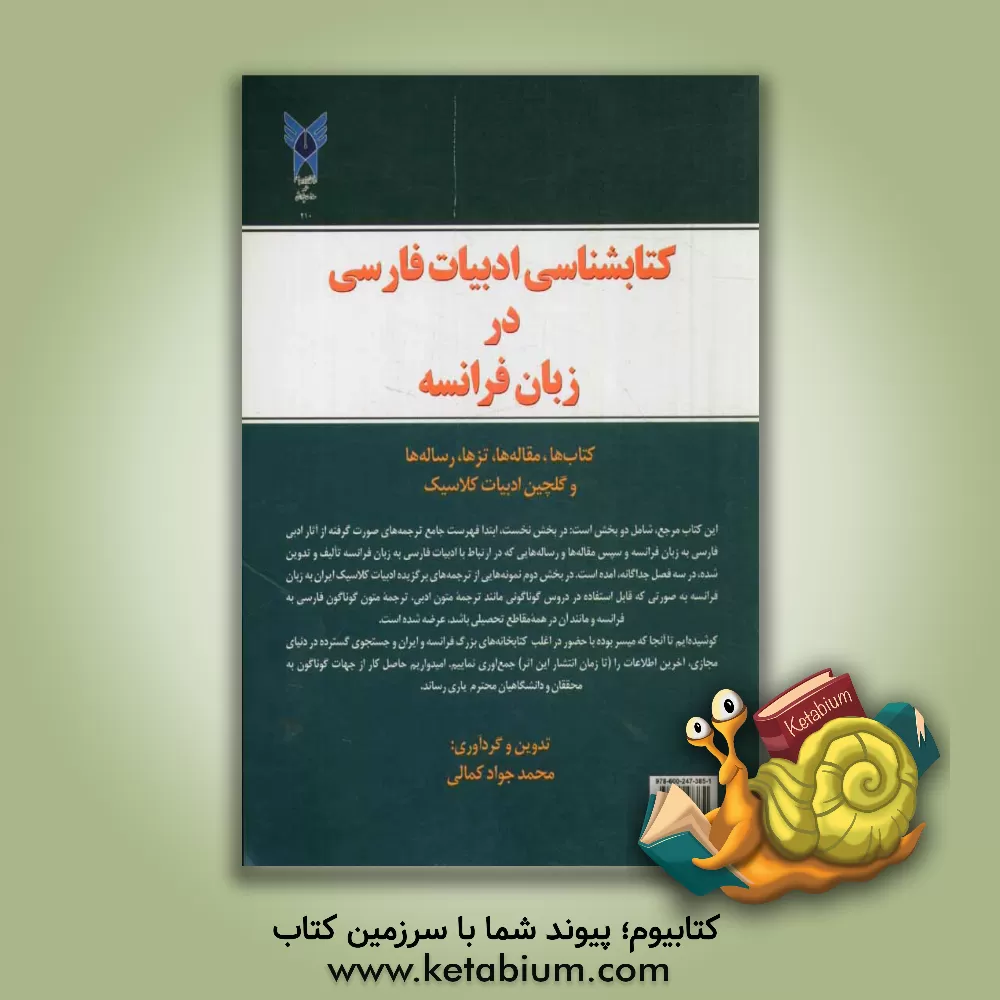 کتاب La bibliographie Francaise de la litterature Persane |اثر محمدجواد کمالی