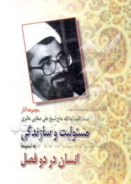 کتاب مسئولیت و سازندگی به ضمیمه انسان در دو فصل اثر علی صفایی‌حائری