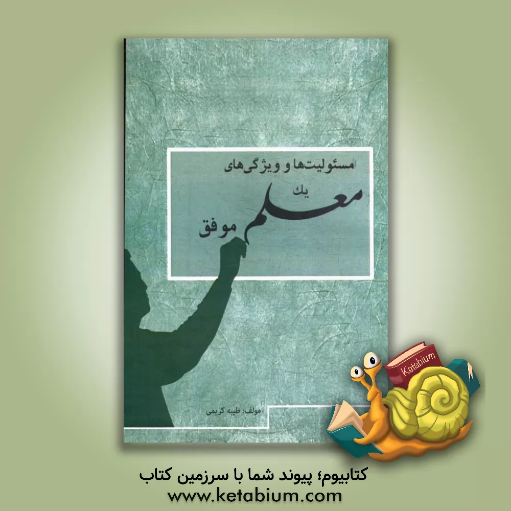 کتاب مسئولیت و ویژگی های یک معلم موفق اثر طیبه کریمی