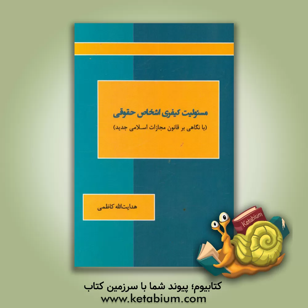 کتاب مسئولیت کیفری اشخاص حقوقی (با نگاهی بر قانون مجازات اسلامی جدید) اثر هدایت‌الله کاظمی