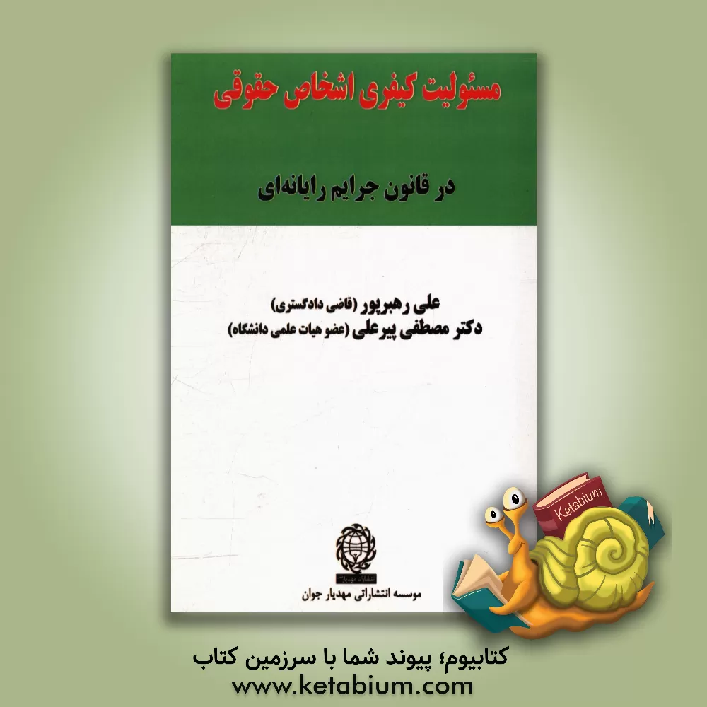 کتاب مسئولیت کیفری اشخاص حقوقی در قانون جرایم رایانه ای اثر مصطفی پیرعلی