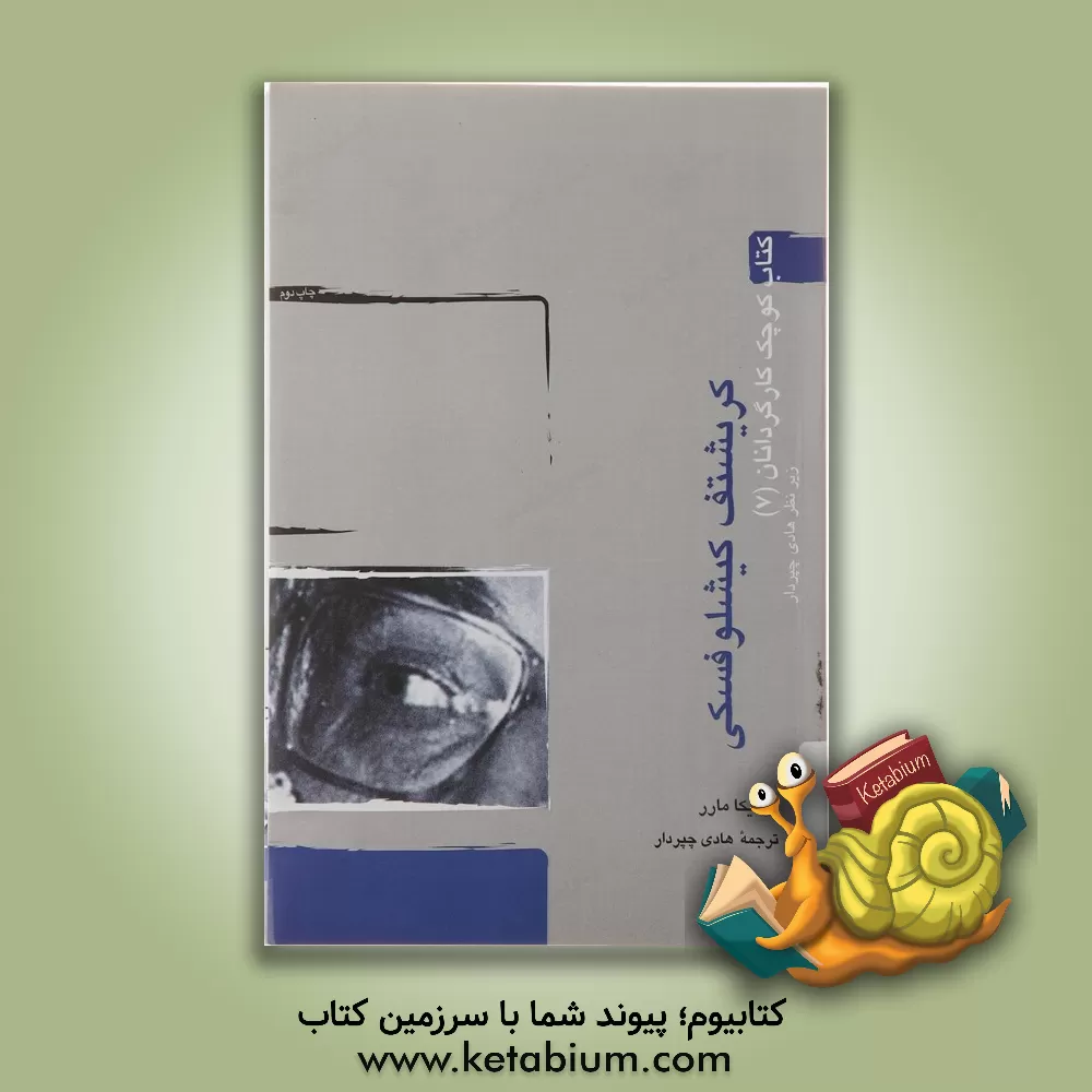 کتاب کریشتف کیشلوفسکی اثر مونیکا مورو