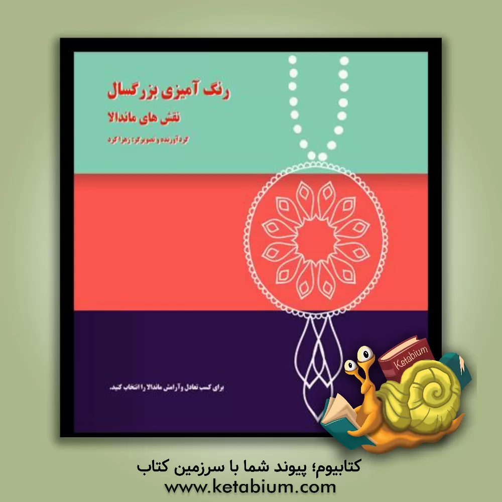 کتاب رنگ آمیزی بزرگسالان: نقش های ماندالا اثر زهرا کرد