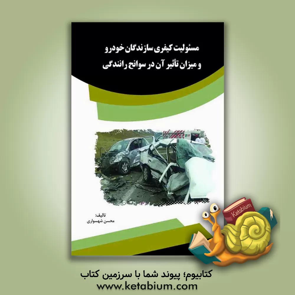 کتاب مسئولیت کیفری سازندگان خودرو و میزان تاثیر آن در سوانح رانندگی اثر محسن شهسواری