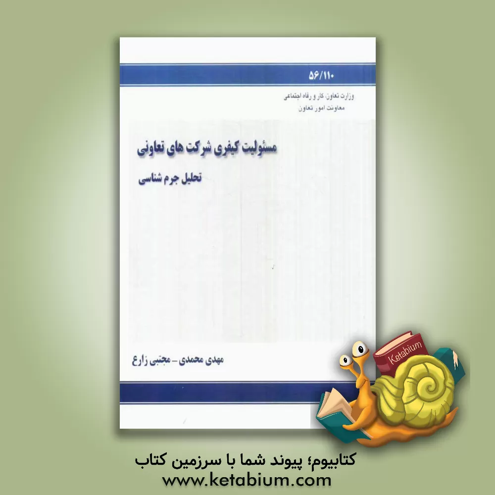 کتاب مسئولیت کیفری شرکتهای تعاونی (تحلیل جرم شناختی) اثر مهدی محمدی