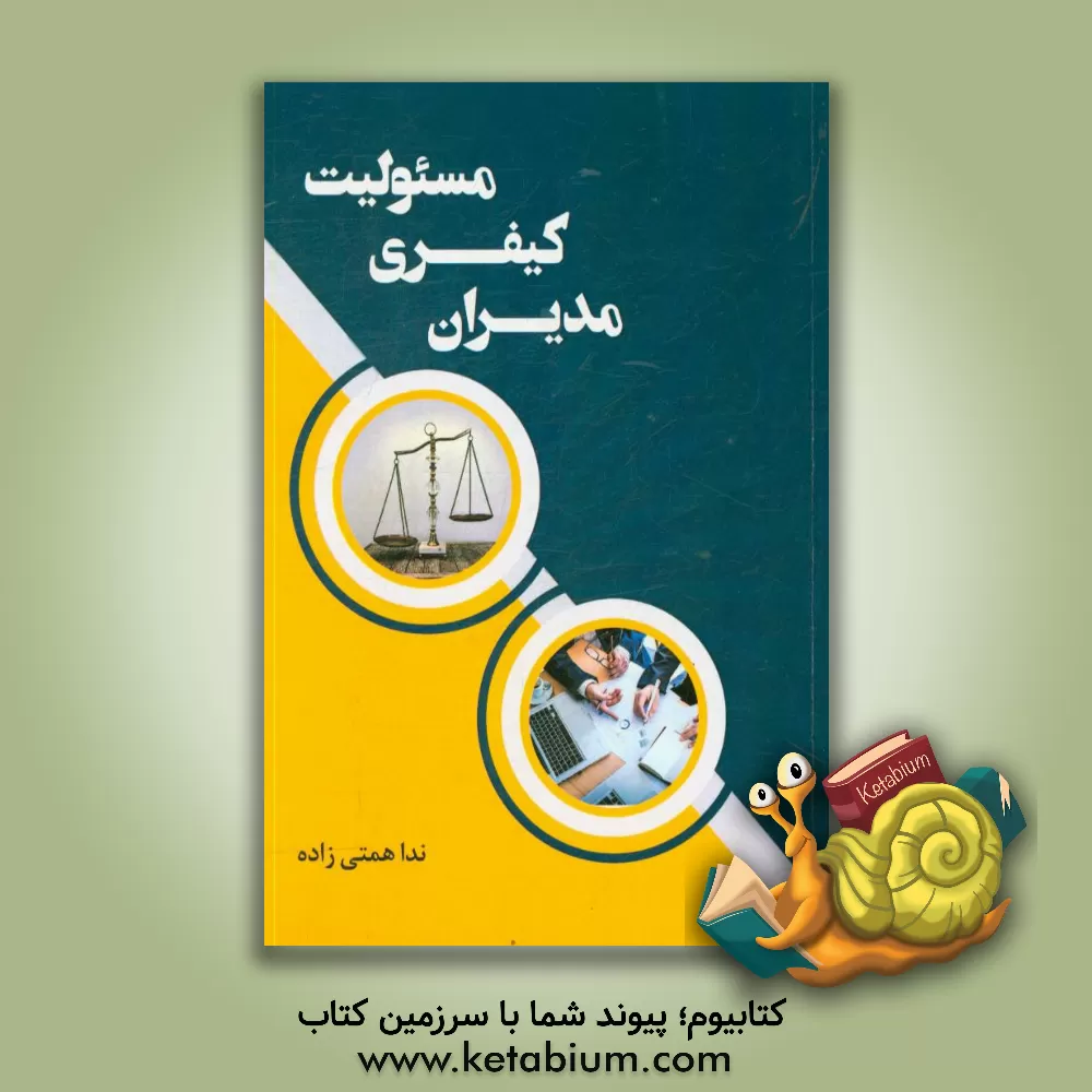 کتاب مسئولیت کیفری مدیران اثر ندا همتی‌زاده