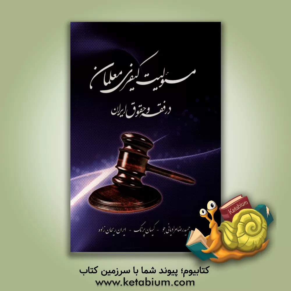 کتاب مسئولیت کیفری معلمان در فقه و حقوق ایران اثر کیهان پرنگ