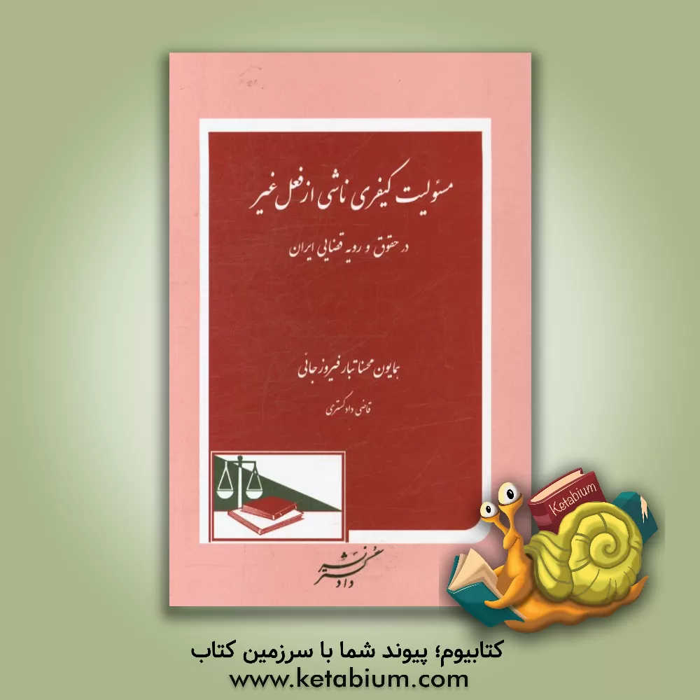کتاب مسئولیت کیفری ناشی از فعل غیر در حقوق و رویه قضایی ایران اثر همایون محسناتبارفیروزجائی