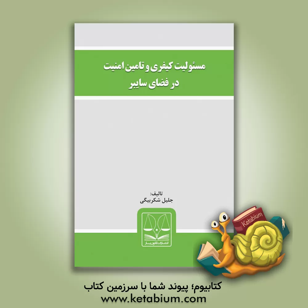 کتاب مسئولیت کیفری و تامین امنیت در فضای سایبر اثر جلیل شکربیگی