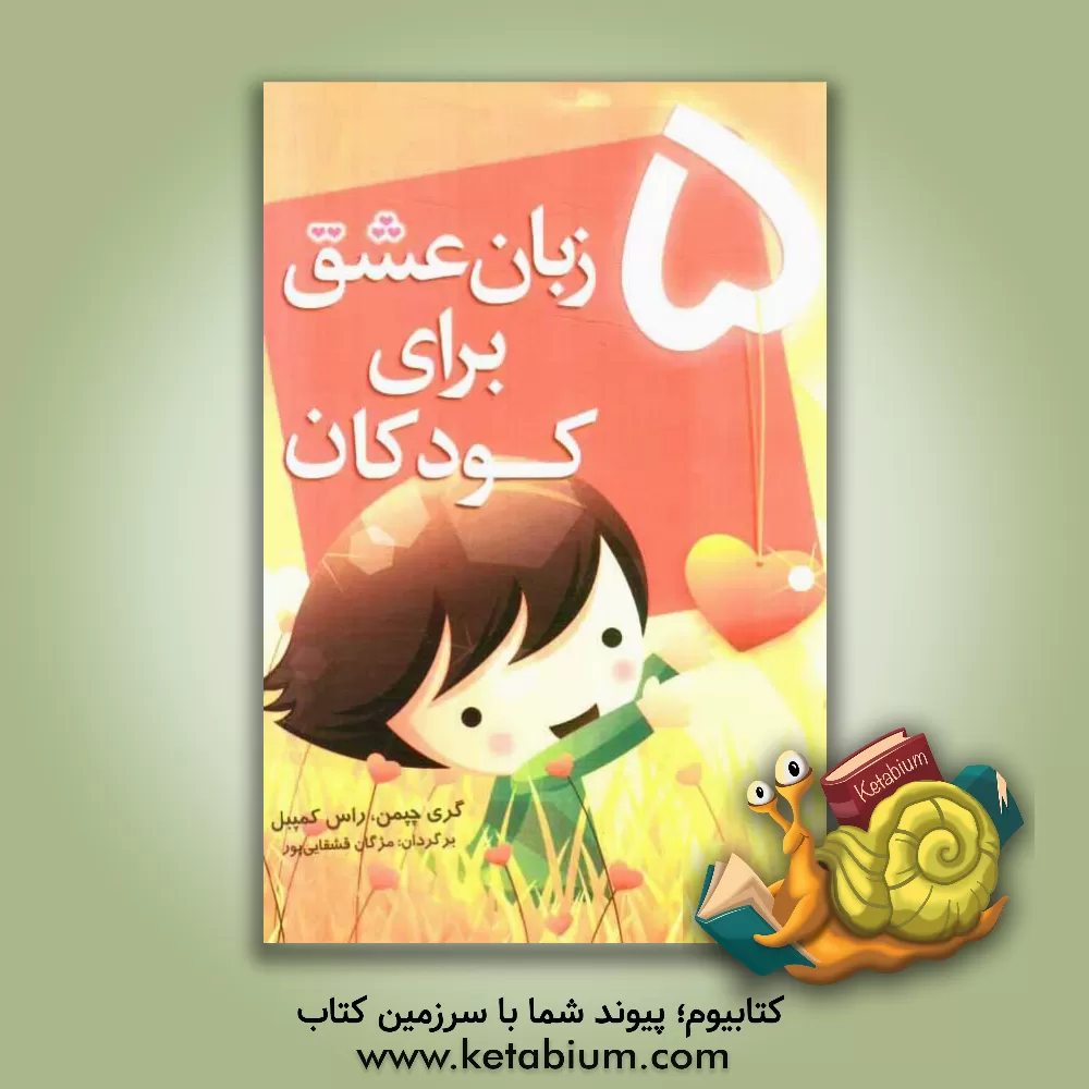 کتاب پنج زبان عشق با کودکان |اثر گری دی. چپمن