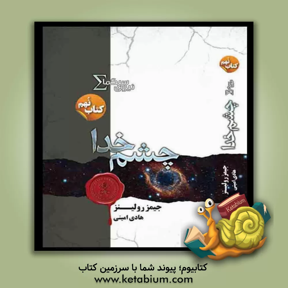 کتاب چشم خدا اثر جیمز رولینز