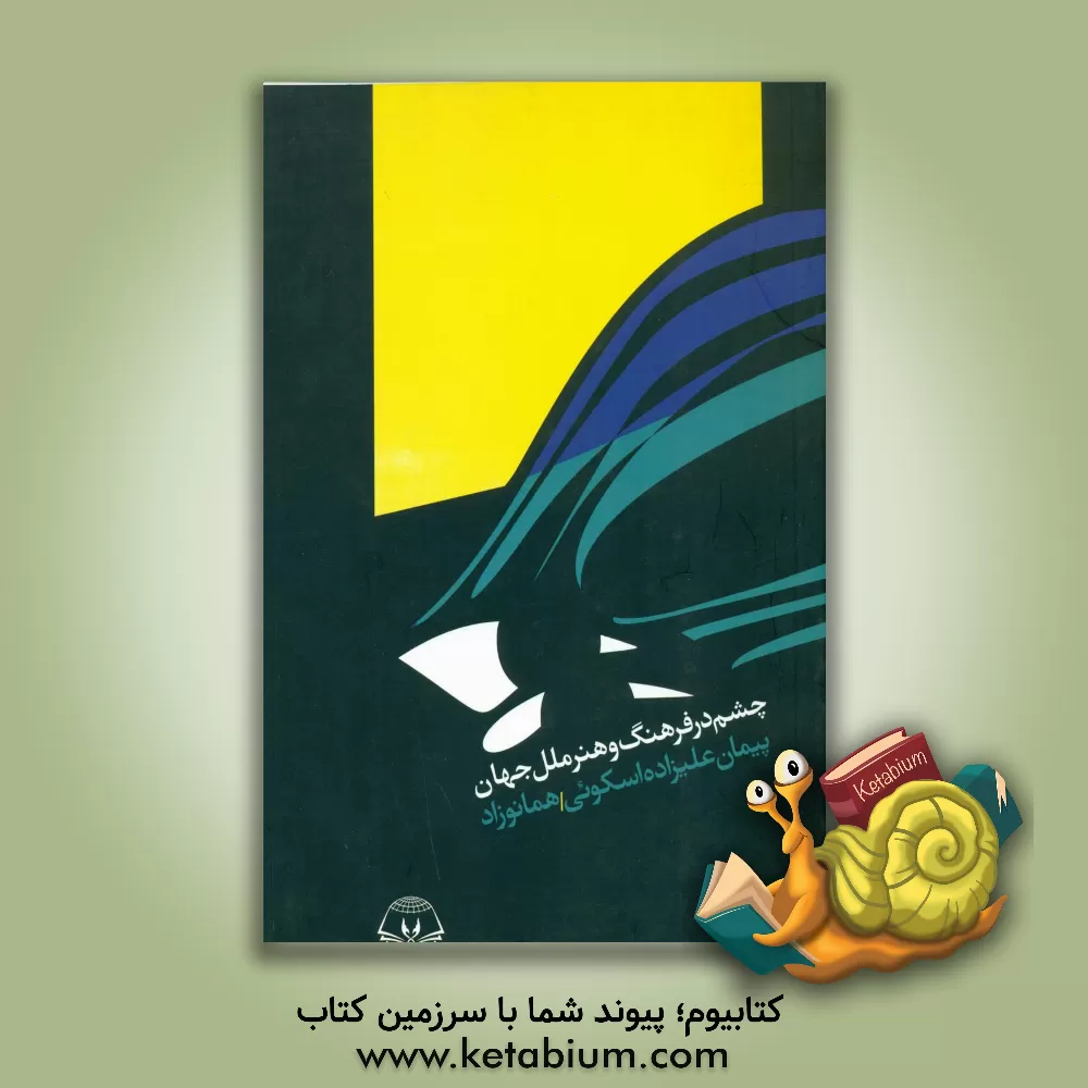 کتاب چشم در فرهنگ و هنر ملل جهان اثر پیمان علیزاده‌اسکوئی