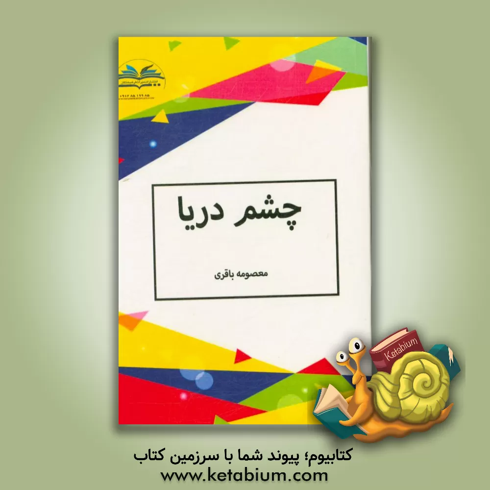 کتاب چشم دریا اثر معصومه باقری