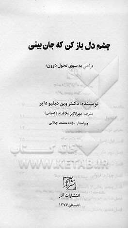 کتاب چشم دل باز کن که جان بینی "راهی به سوی تحول درون" اثر وین‌دبلیو. دایر