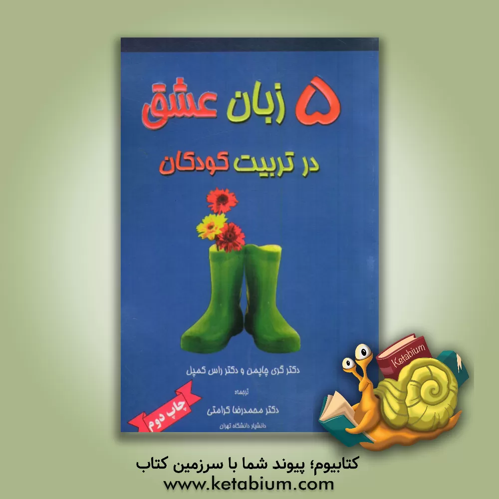 کتاب پنج زبان عشق در تربیت کودکان (بر اساس نسخه 2012) اثر گری‌دی. چپمن