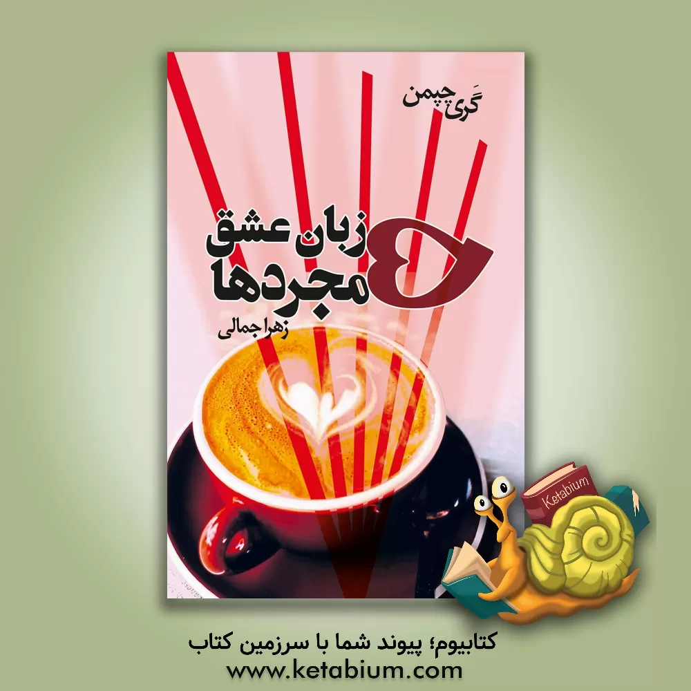 کتاب پنج زبان عشق مجردها |اثر گری دی. چپمن