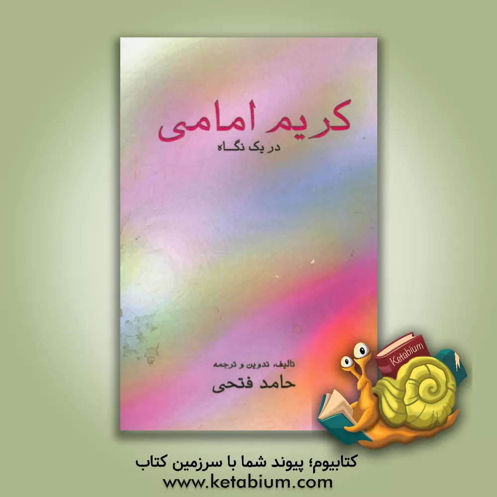 کتاب کریم امامی در یک نگاه |اثر حامد فتحی