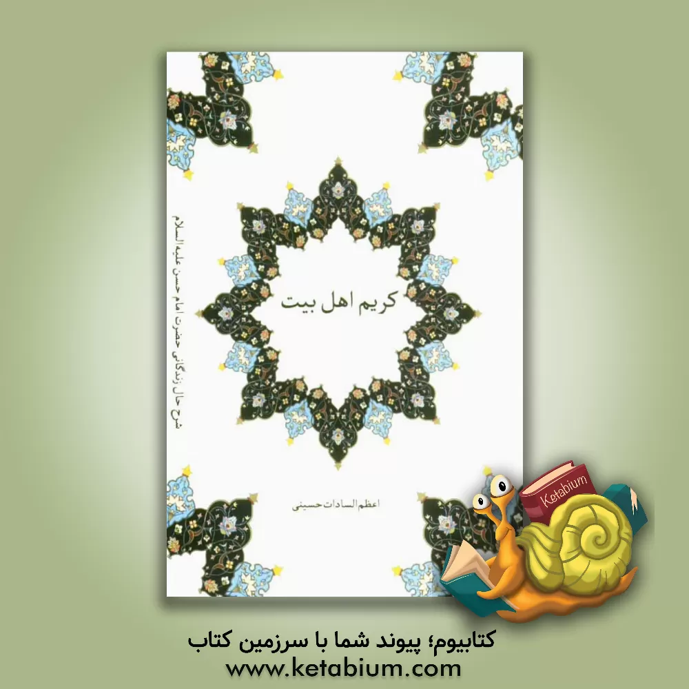 کتاب کریم اهل بیت: شرح حال زندگانی حضرت امام حسن (ع) اثر اعظم‌السادات حسینی