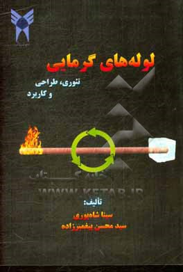 کتاب لوله های گرمایی: تئوری، طراحی و کاربرد اثر سینا شاهپوری