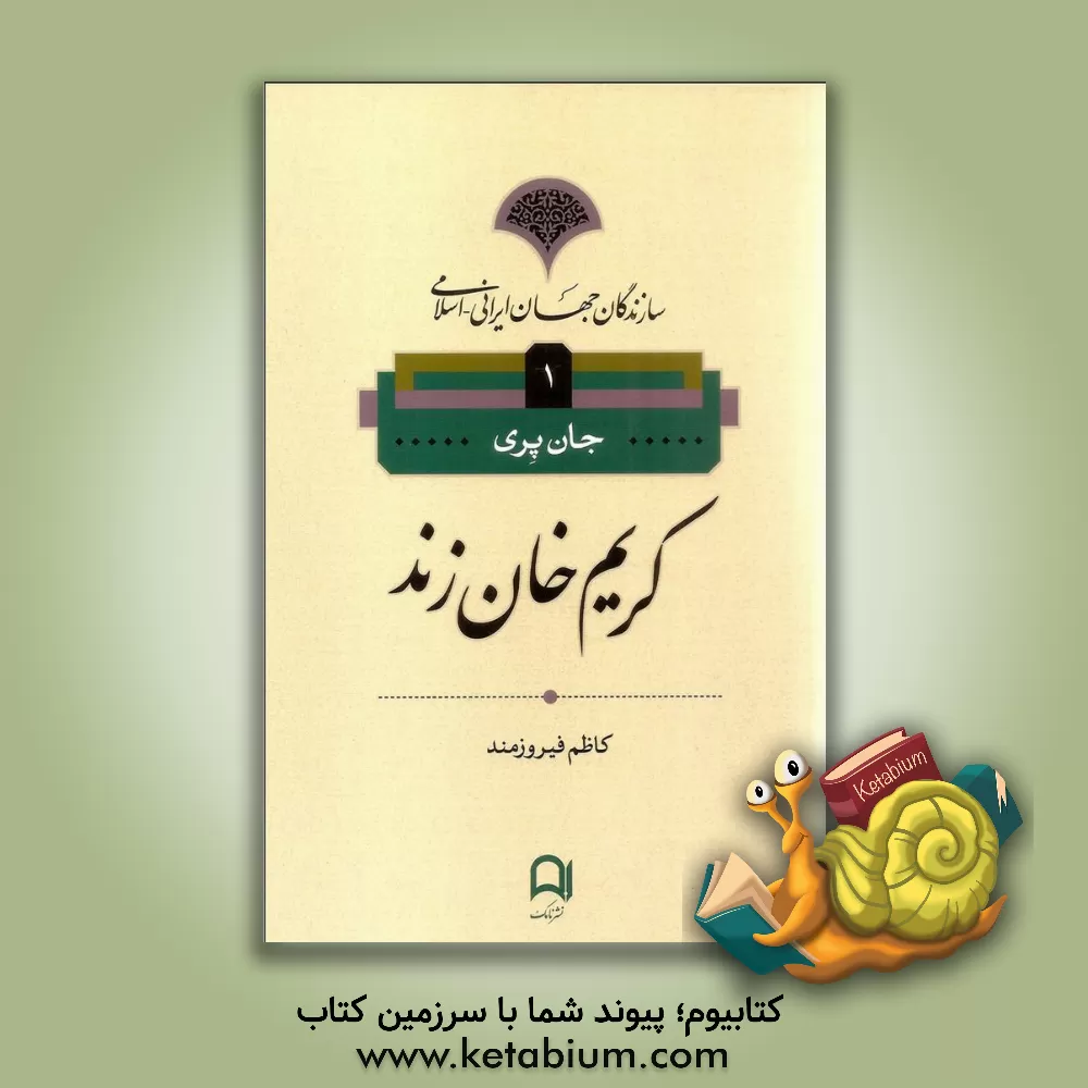کتاب کریم خان زند |اثر جان آر. پری