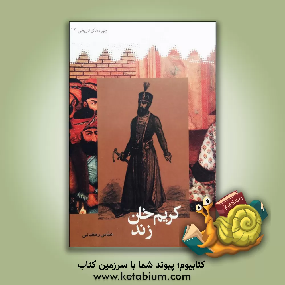 کتاب کریم خان زند اثر عباس رمضانی