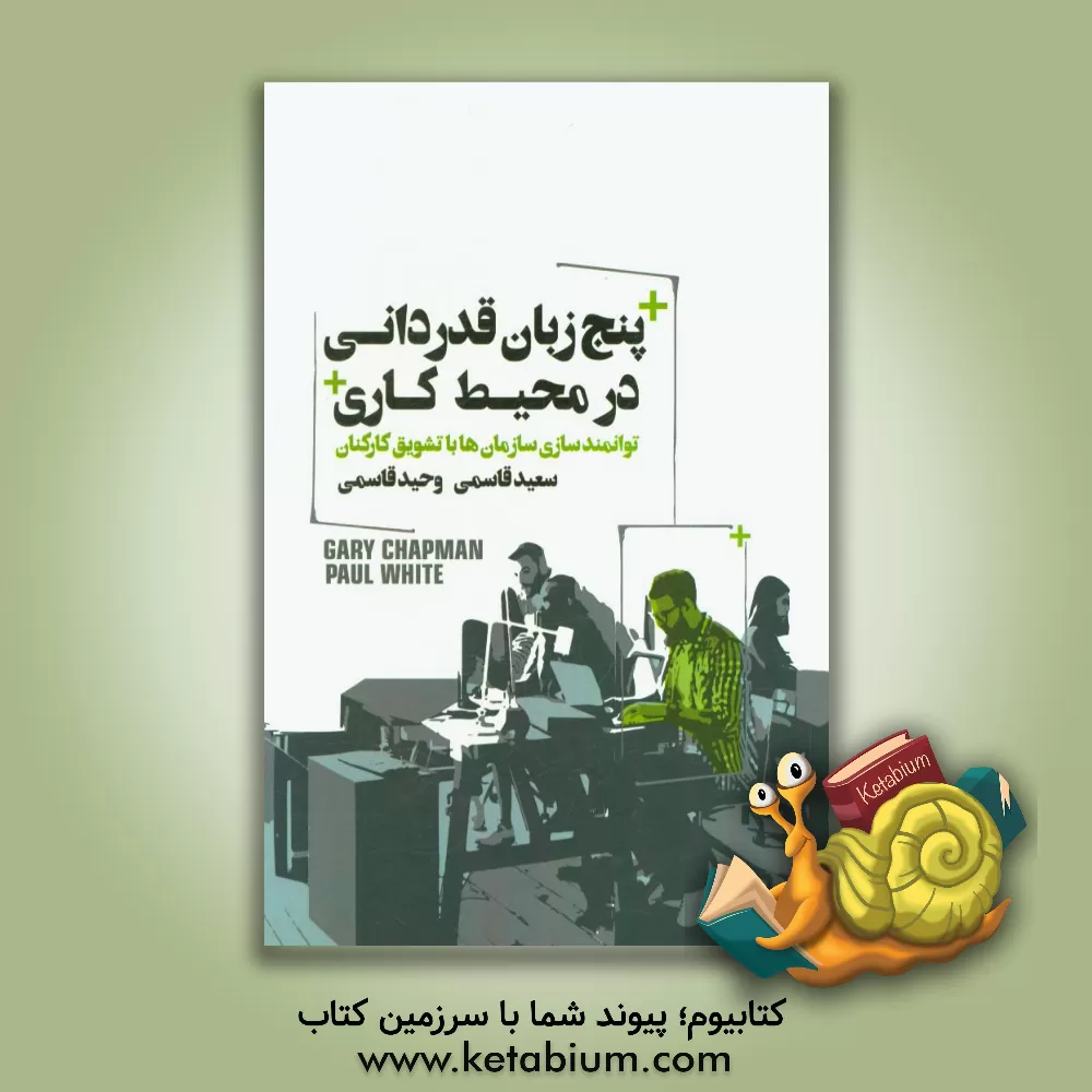 کتاب پنج زبان قدردانی در محیط کاری اثر گری‌دی. چپمن