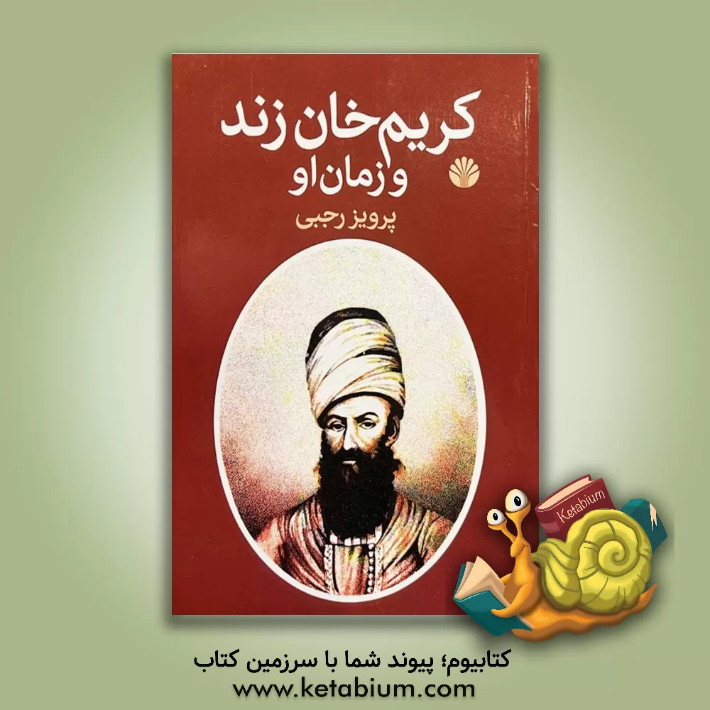 کتاب کریم خان زند و زمان او |اثر پرویز رجبی