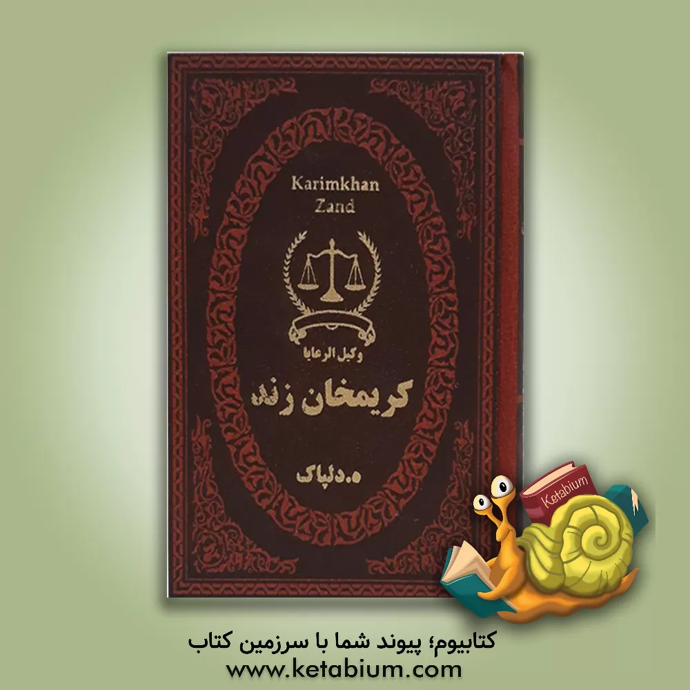 کتاب کریم خان زند وکیل الرعایا |اثر هدایت اله دلپاک