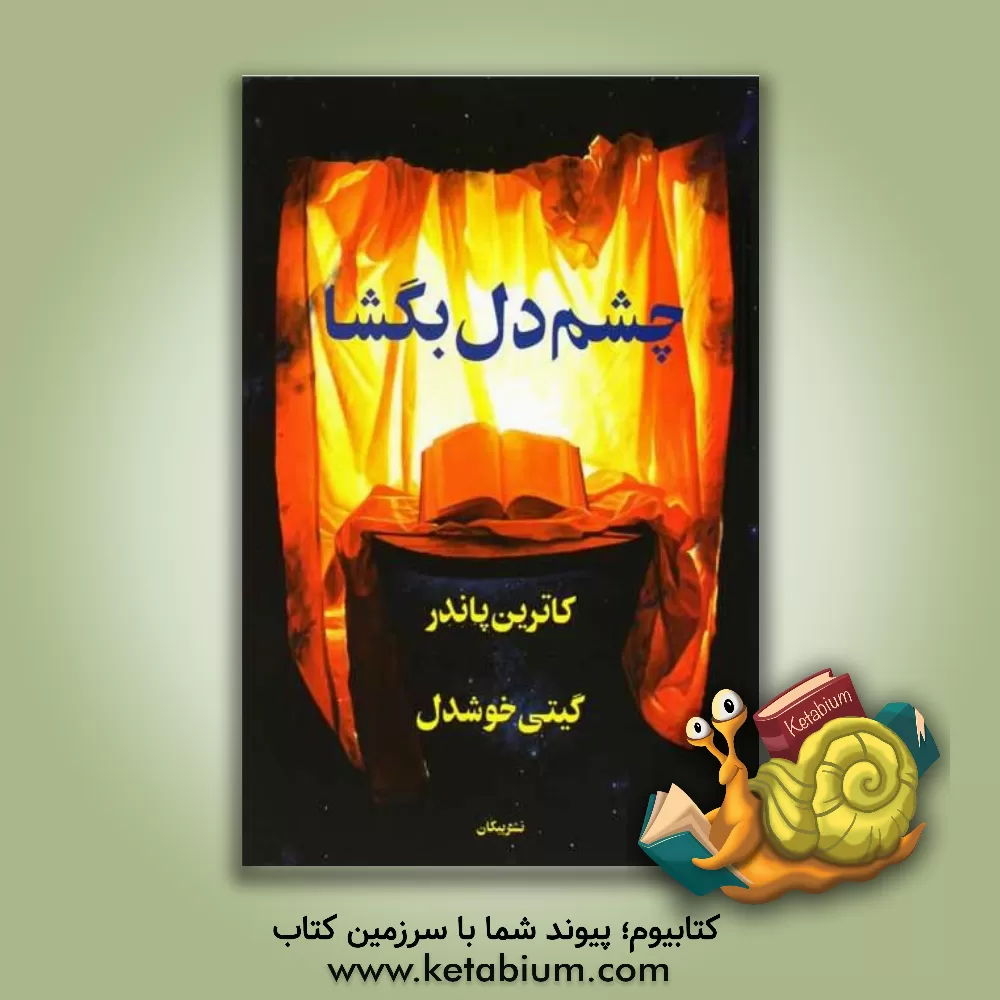 کتاب چشم دل بگشا اثر کاترین پاندر