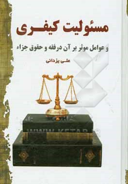 کتاب مسئولیت کیفری و عوامل موثر بر آن در فقه و حقوق جزاء اثر علی یزدانی