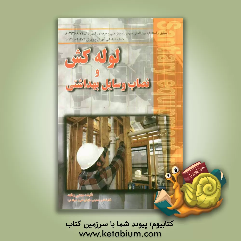 کتاب لوله کش و نصاب وسایل بهداشتی: طبق استاندارد بین المللی سازمان آموزش فنی و حرفه ای کشور اثر مجتبی زنگنه