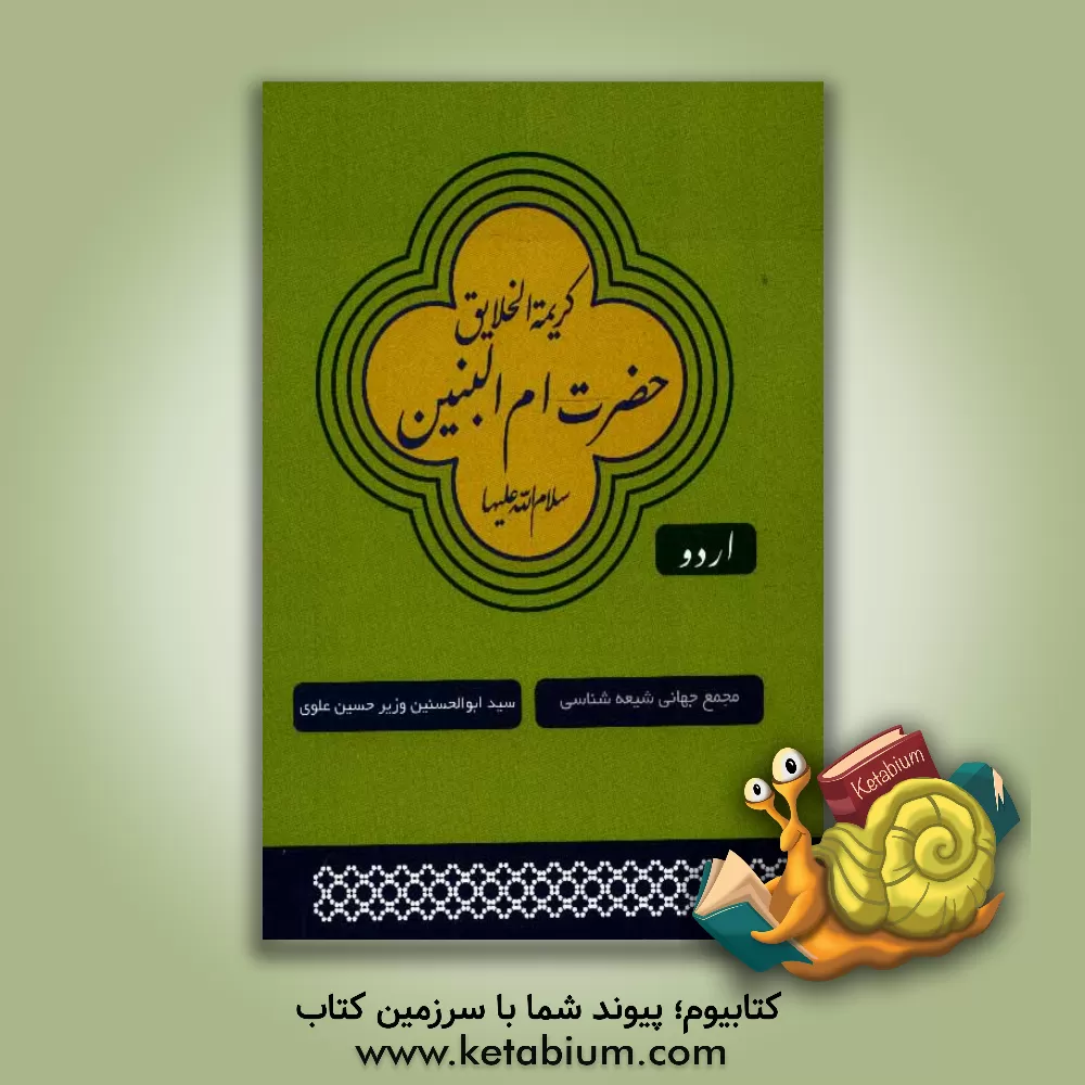 کتاب کریمه الخلائق حضرت ام البنین (ع) والده گرامی حضرت عباس (ع)، جده علوی سادات اثر ابوالحسین علوی