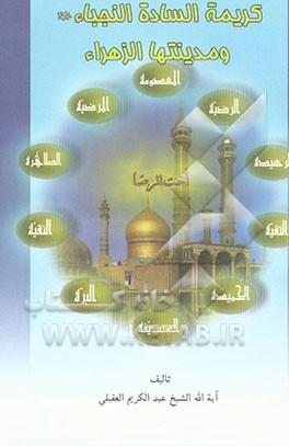 کتاب کریمه الساده النجباء علیهم السلام و مدینتها الزهراء اثر عبدالکریم عقیلی