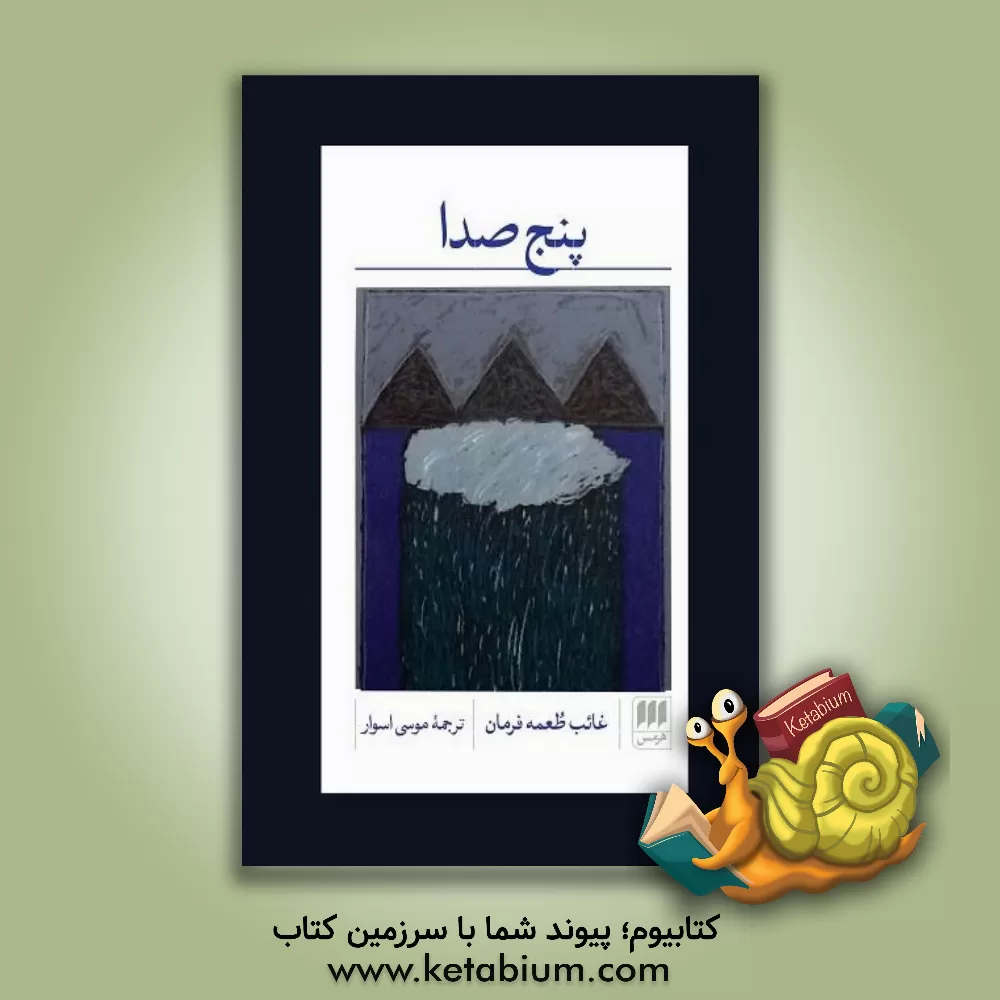 کتاب پنج صدا اثر غائب‌طعمه فرمان